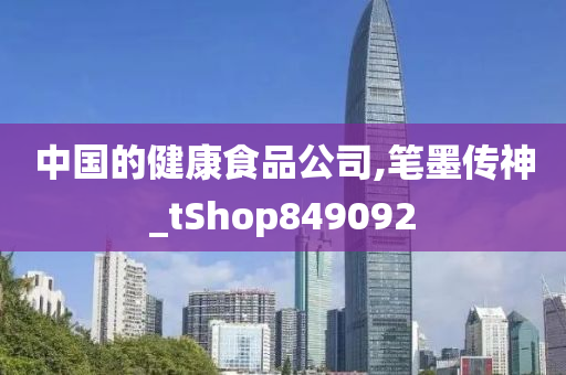 中国的健康食品公司,笔墨传神_tShop849092