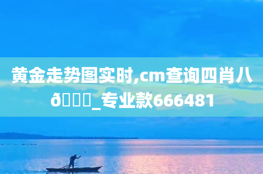 黄金走势图实时,cm查询四肖八??_专业款666481