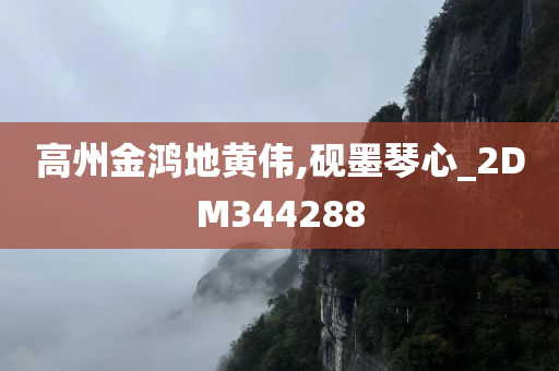 高州金鸿地黄伟,砚墨琴心_2DM344288