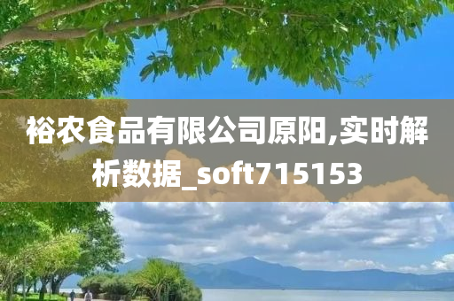 裕农食品有限公司原阳,实时解析数据_soft715153