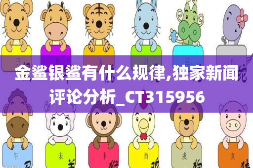 金鲨银鲨有什么规律,独家新闻评论分析_CT315956