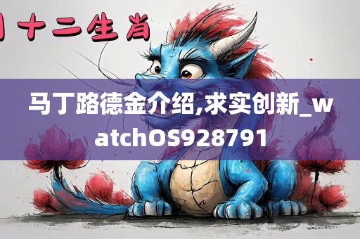 马丁路德金介绍,求实创新_watchOS928791