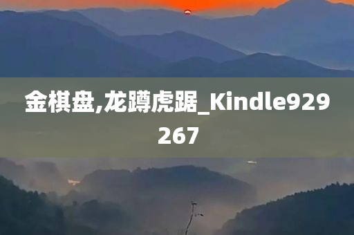 金棋盘,龙蹲虎踞_Kindle929267