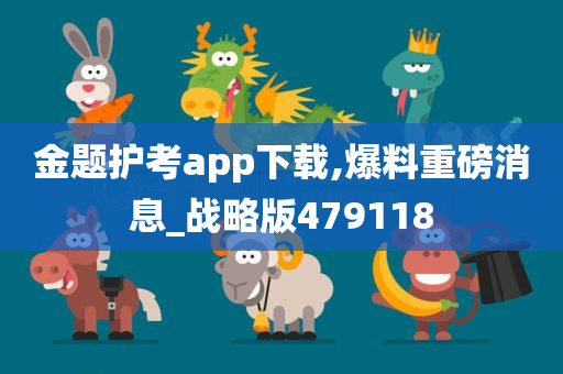 金题护考app下载,爆料重磅消息_战略版479118