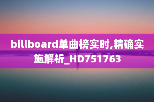 billboard单曲榜实时,精确实施解析_HD751763