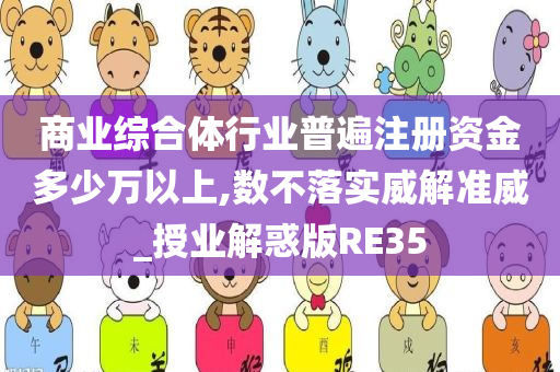 商业综合体行业普遍注册资金多少万以上,数不落实威解准威_授业解惑版RE35