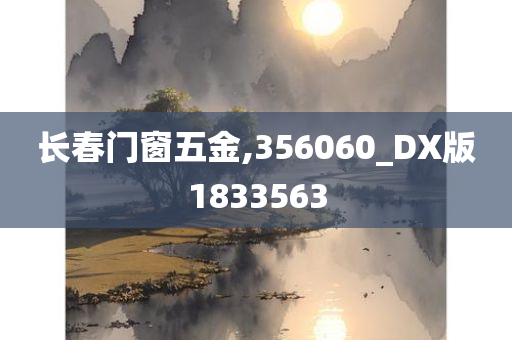 长春门窗五金,356060_DX版1833563