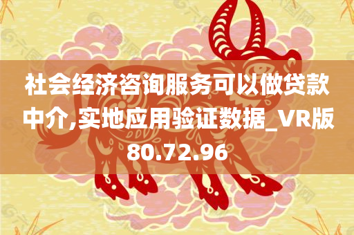 社会经济咨询服务可以做贷款中介,实地应用验证数据_VR版80.72.96