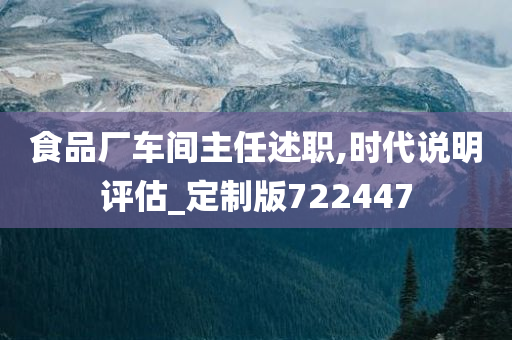 食品厂车间主任述职,时代说明评估_定制版722447