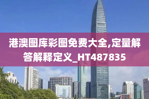 港澳图库彩图免费大全,定量解答解释定义_HT487835