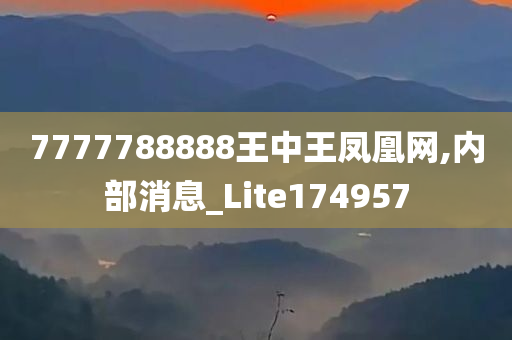 7777788888王中王凤凰网,内部消息_Lite174957