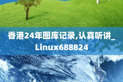 香港24年图库记录,认真听讲_Linux688824