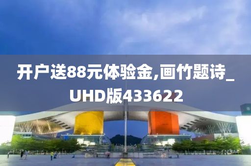 开户送88元体验金,画竹题诗_UHD版433622