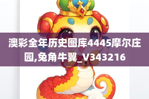 澳彩全年历史图库4445摩尔庄园,兔角牛翼_V343216