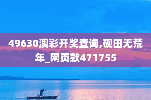 49630澳彩开奖查询,砚田无荒年_网页款471755