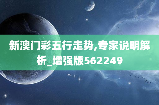 新澳门彩五行走势,专家说明解析_增强版562249