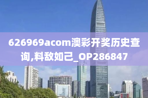 626969acom澳彩开奖历史查询,料敌如己_OP286847