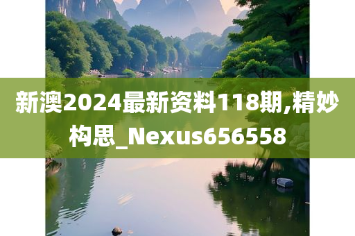 新澳2024最新资料118期,精妙构思_Nexus656558