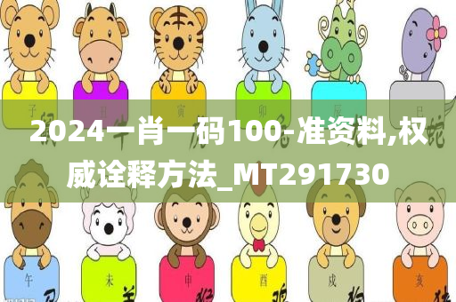 2024一肖一码100-准资料,权威诠释方法_MT291730