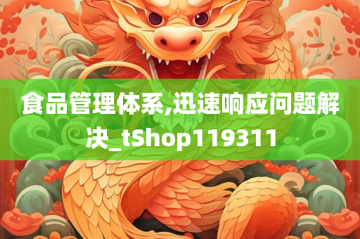 食品管理体系,迅速响应问题解决_tShop119311