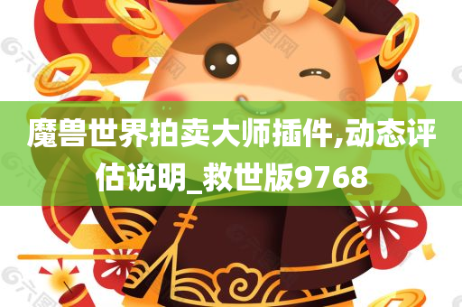 魔兽世界拍卖大师插件,动态评估说明_救世版9768