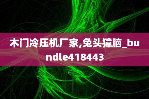 木门冷压机厂家,兔头獐脑_bundle418443