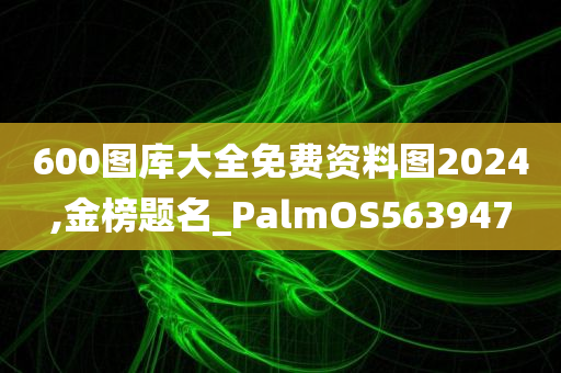 600图库大全免费资料图2024,金榜题名_PalmOS563947