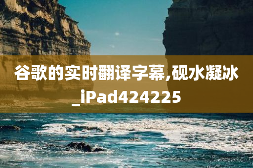 谷歌的实时翻译字幕,砚水凝冰_iPad424225