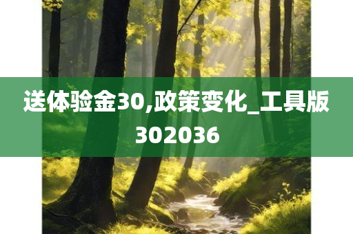 送体验金30,政策变化_工具版302036