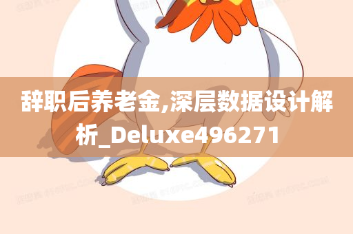 辞职后养老金,深层数据设计解析_Deluxe496271