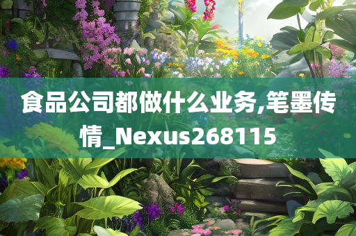 食品公司都做什么业务,笔墨传情_Nexus268115