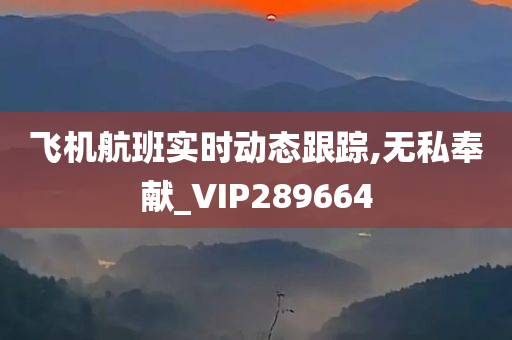 飞机航班实时动态跟踪,无私奉献_VIP289664