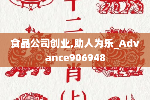 食品公司创业,助人为乐_Advance906948