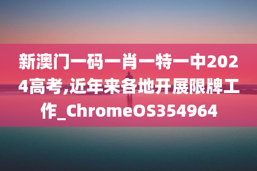 新澳门一码一肖一特一中2024高考,近年来各地开展限牌工作_ChromeOS354964