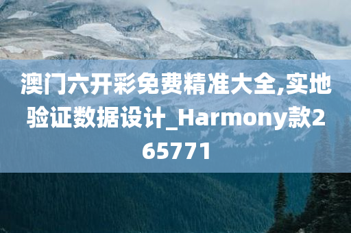 澳门六开彩免费精准大全,实地验证数据设计_Harmony款265771