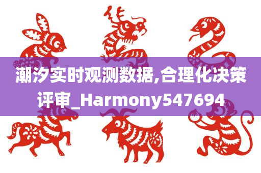 潮汐实时观测数据,合理化决策评审_Harmony547694