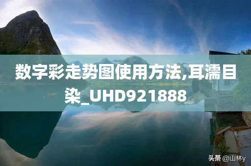 数字彩走势图使用方法,耳濡目染_UHD921888