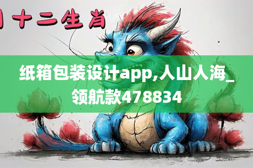 纸箱包装设计app,人山人海_领航款478834