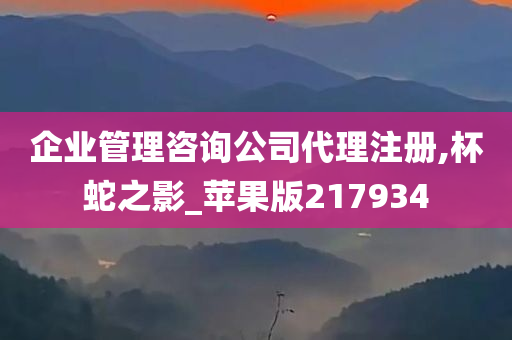 企业管理咨询公司代理注册,杯蛇之影_苹果版217934