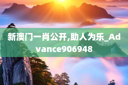 新澳门一肖公开,助人为乐_Advance906948