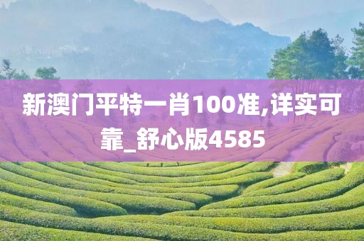 新澳门平特一肖100准,详实可靠_舒心版4585