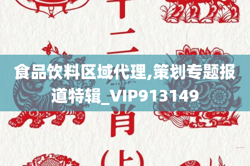 食品饮料区域代理,策划专题报道特辑_VIP913149