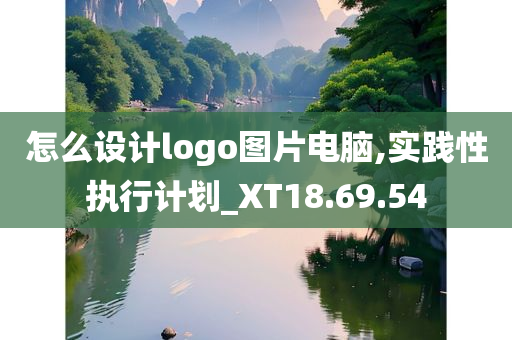 怎么设计logo图片电脑,实践性执行计划_XT18.69.54