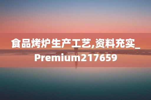 食品烤炉生产工艺,资料充实_Premium217659