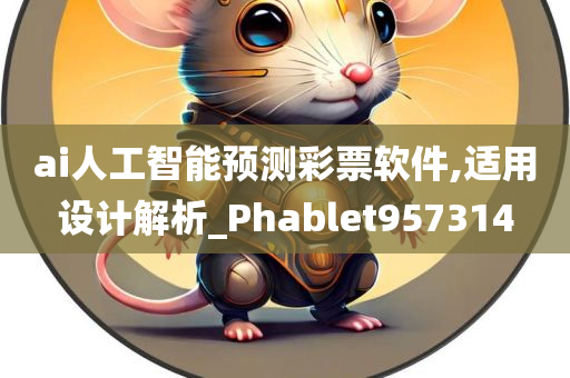 ai人工智能预测彩票软件,适用设计解析_Phablet957314