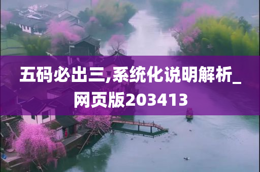 五码必出三,系统化说明解析_网页版203413