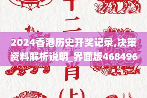 2024香港历史开奖记录,决策资料解析说明_界面版468496