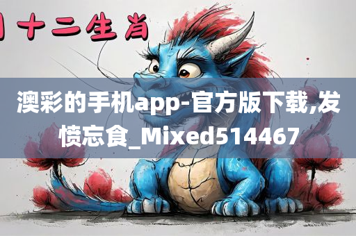 澳彩的手机app-官方版下载,发愤忘食_Mixed514467