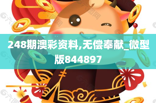 248期澳彩资料,无偿奉献_微型版844897