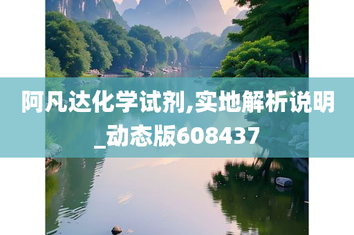 阿凡达化学试剂,实地解析说明_动态版608437